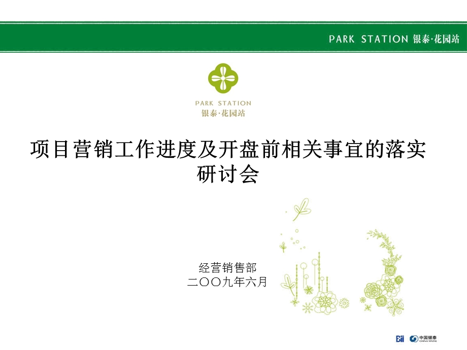 项目营销工作进度及开盘前相关事宜的落实研讨会.ppt_第1页