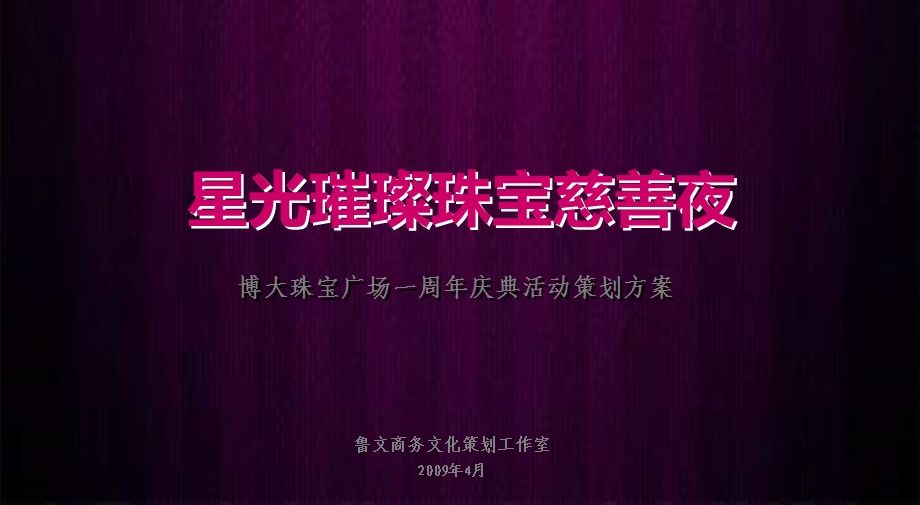 2009年深圳市博大珠宝广场一周年庆典活动策划方案.ppt_第1页