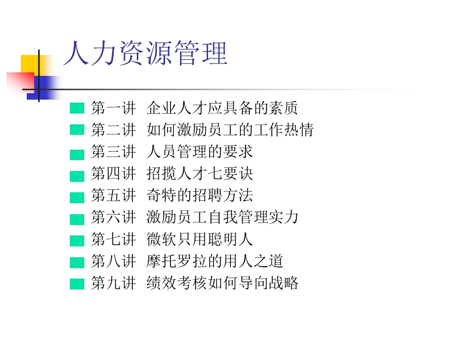 职业经理人素质训练教程(1).ppt_第2页