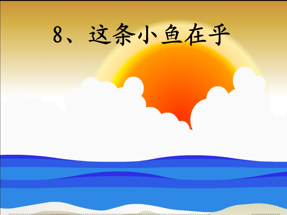 8、这条小鱼在乎.ppt_第1页