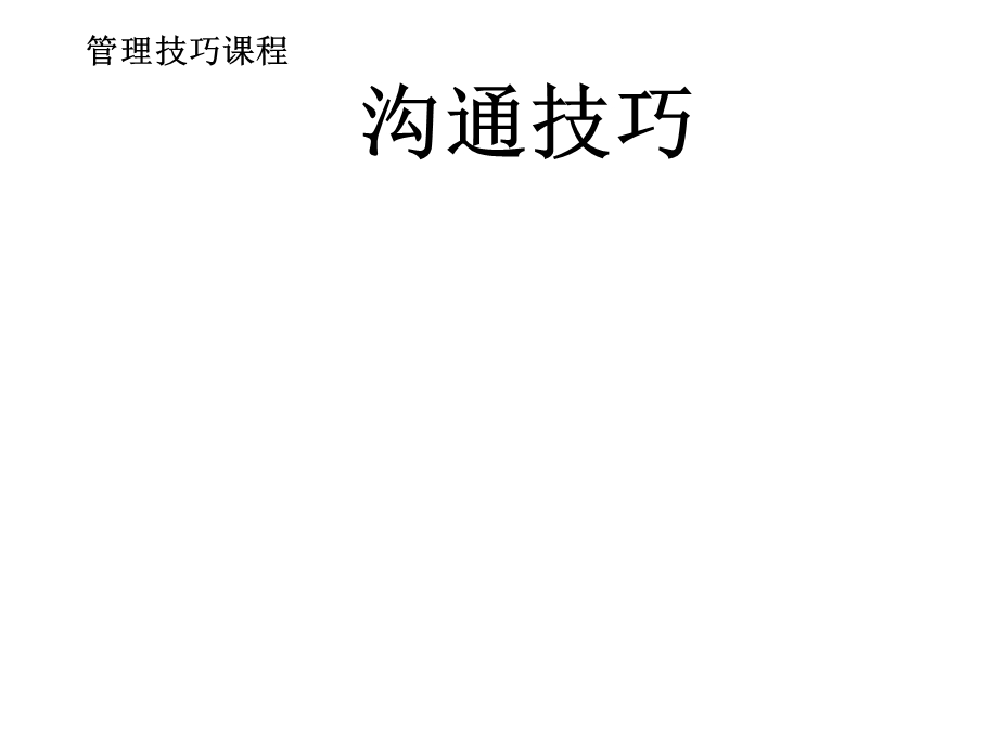 管理技巧课程-沟通技巧.ppt_第1页