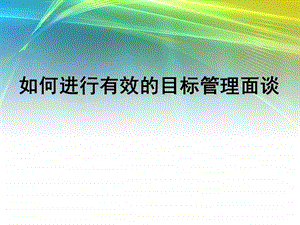 目标管理面谈.ppt