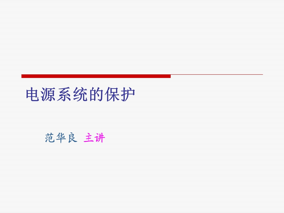电源系统的雷电保护 电源系统防雷知识培训PPT(2).ppt_第1页