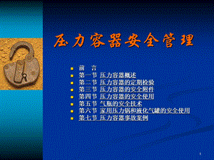 《压力容器安全管理》 .ppt