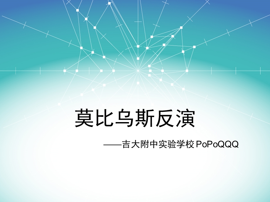 莫比乌斯反演.ppt_第1页