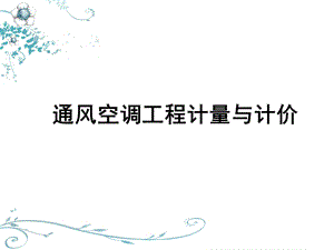 通风与空调工程计量与计价教学课件PPT.ppt