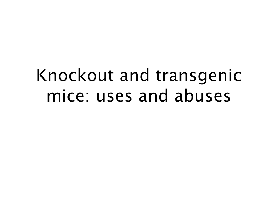 Knockout and transgenic mice uses and abuses.ppt_第1页