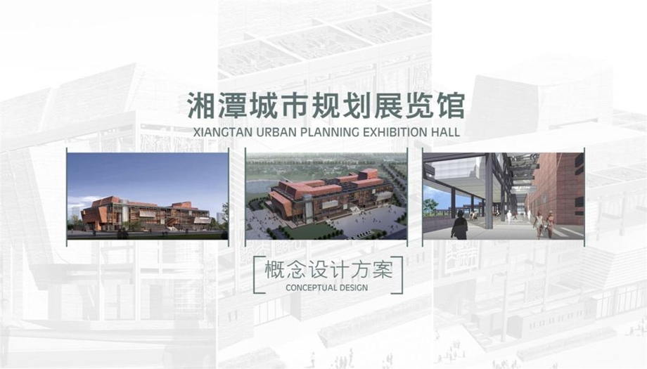 湘潭市规划展览馆概念方案(PPT).ppt_第1页