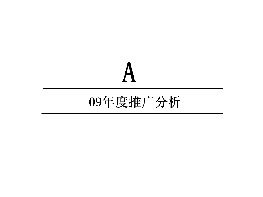 优派克思南京大发凯润金城煊赫门2009年度推广方案.ppt_第3页