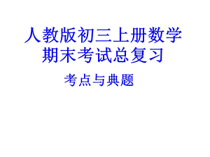 人教版初三数学上册期末总复习考点与典题.ppt