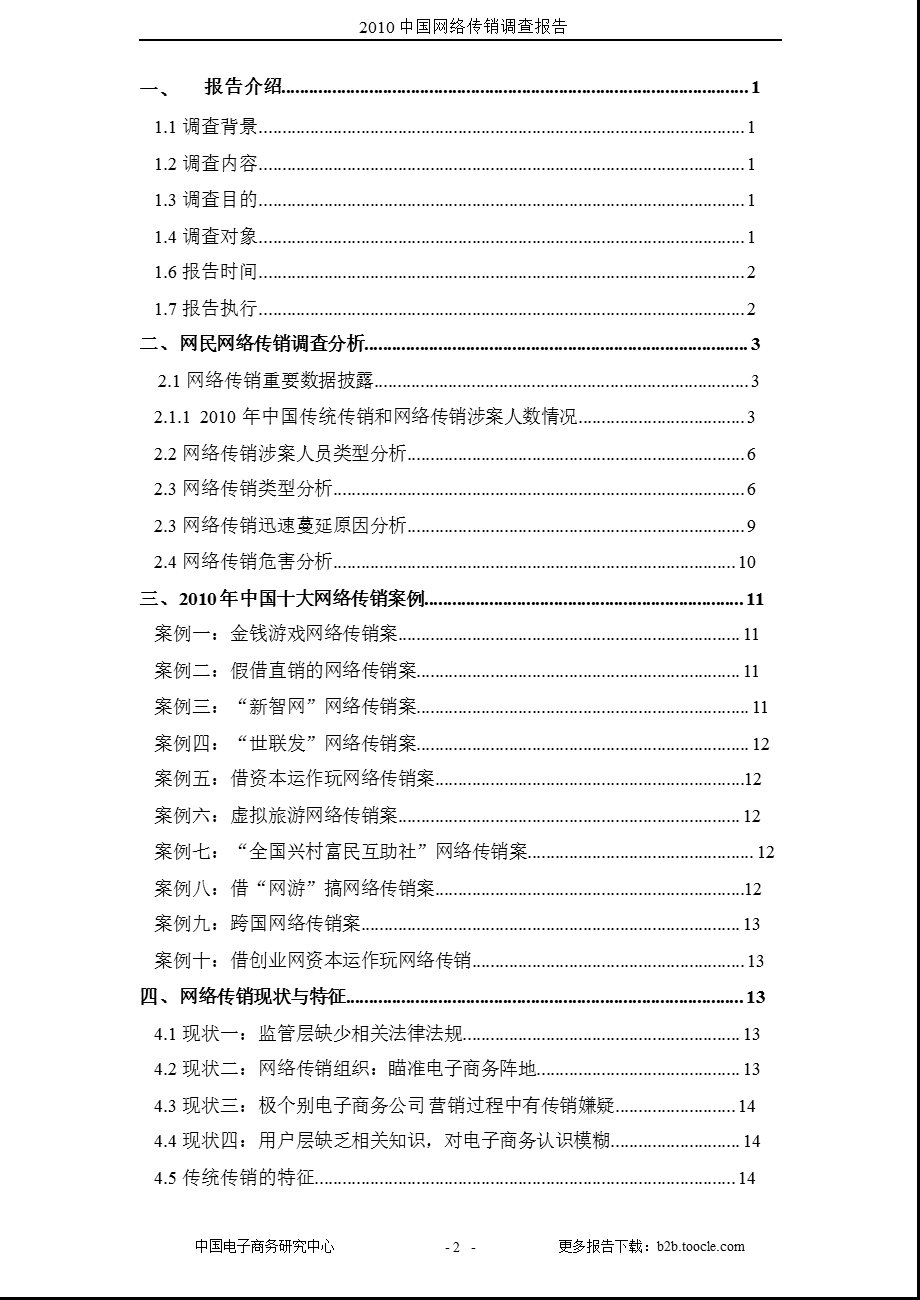 2010中国网络传销调查报告.ppt_第2页