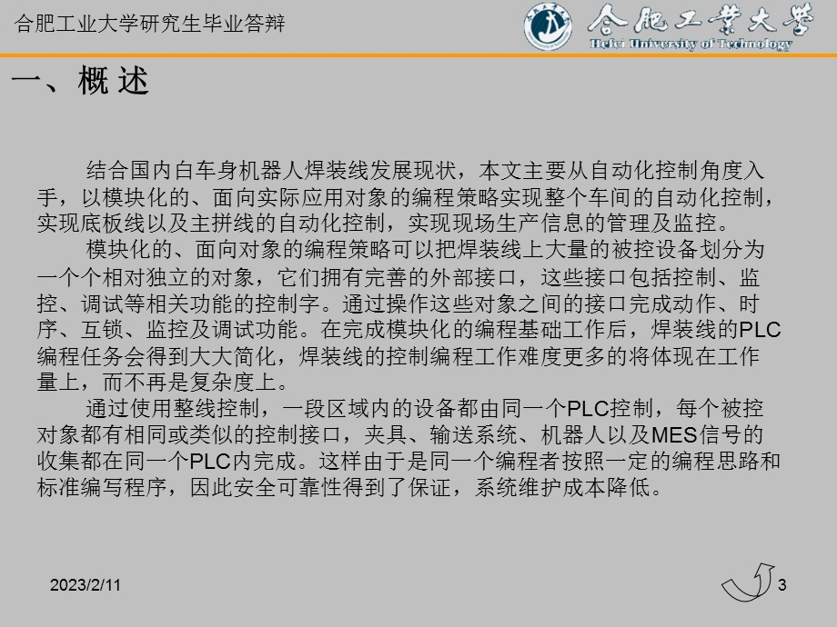 研究生毕业答辩-机器人柔性焊装线的整线控制技术研究.ppt_第3页