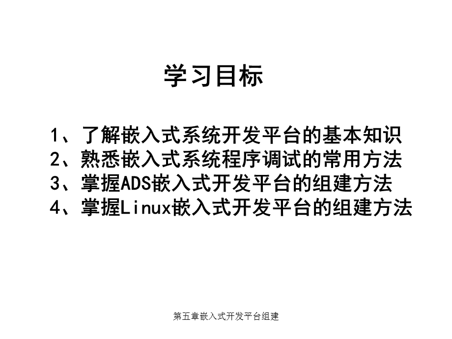 第五章 嵌入式开发平台组建.ppt_第2页