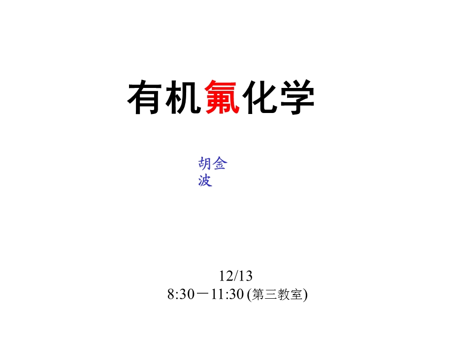 有机氟化学Class 2005 中科院上海有机所吕龙研究员课堂讲义.ppt_第1页