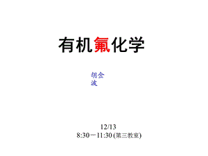 有机氟化学Class 2005 中科院上海有机所吕龙研究员课堂讲义.ppt