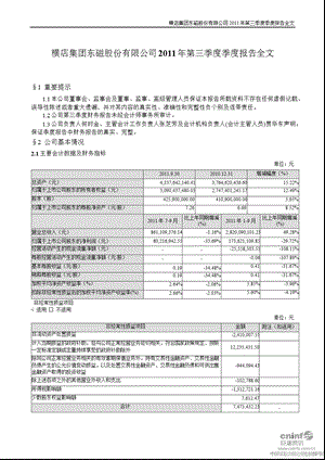 横店东磁：2011年第三季度报告全文.ppt