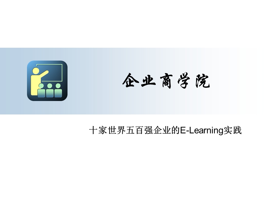 E-Learning实践-企业商学院.ppt_第1页