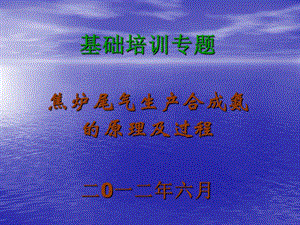 78_3802238_2012焦炉尾气生产合成氨的原理及过程.ppt