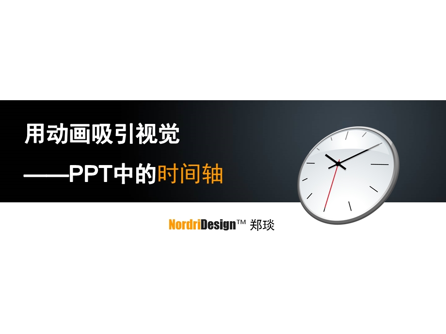 用动画吸引视觉—PPT中的时间轴.ppt_第1页