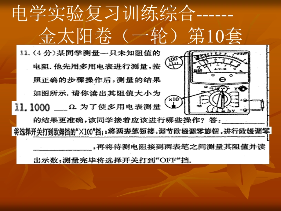 电学实验复习训练综合(1).ppt_第1页