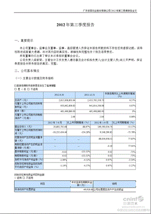 世荣兆业：2012年第三季度报告全文.ppt