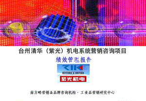 南方略营销-台州清华紫光绩效考核报告.ppt