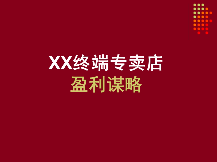 《XX专卖店盈利谋略（PPT 41页）》 .ppt_第1页