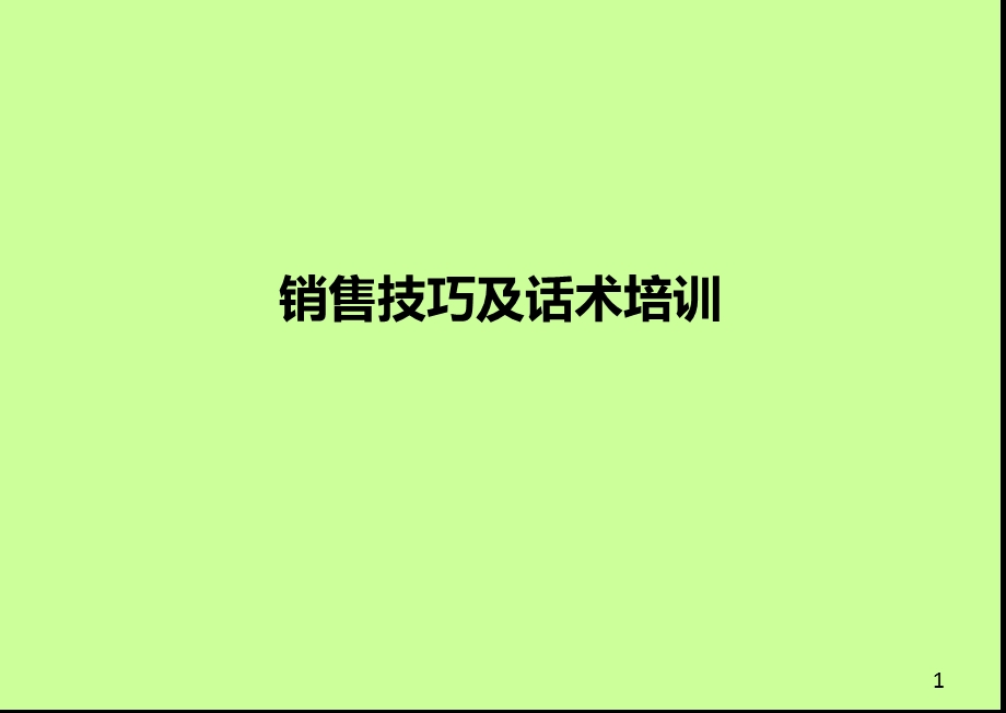 销售技巧及话术.ppt_第1页