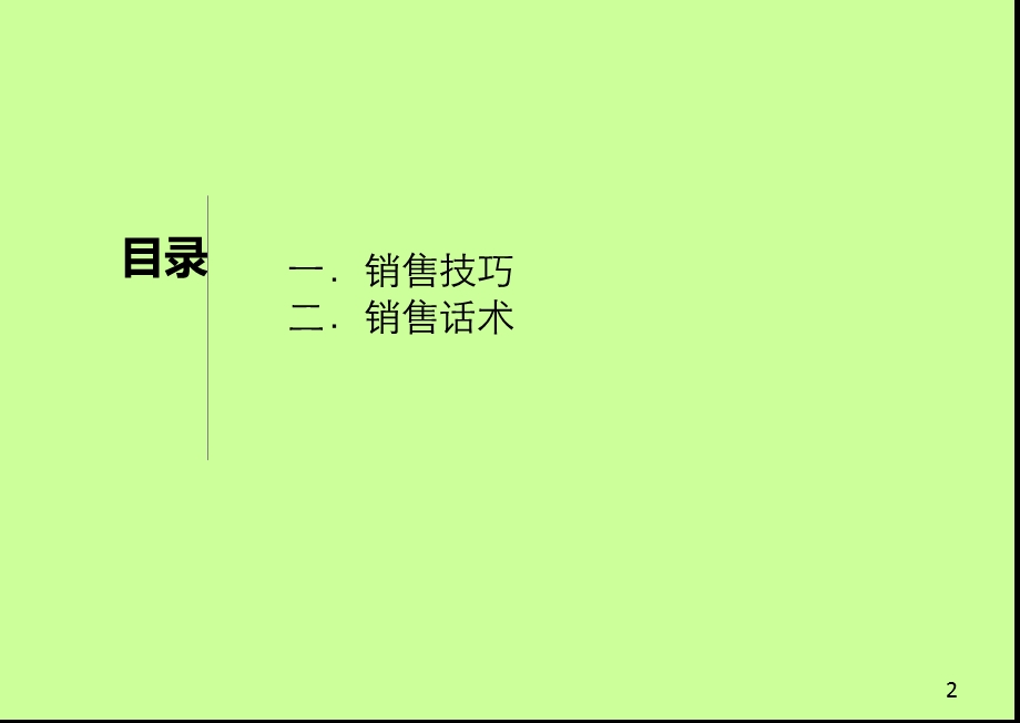 销售技巧及话术.ppt_第2页