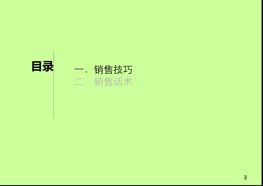 销售技巧及话术.ppt_第3页