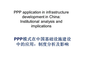 PPP模式 外文文献翻译.ppt.ppt