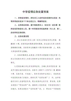 中学疫情应急处置预案.docx