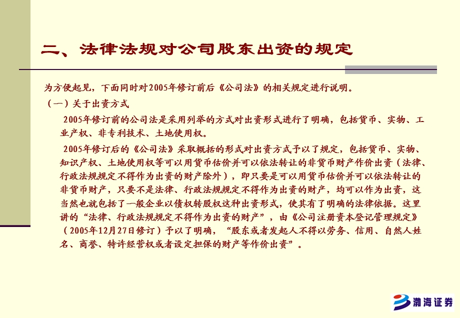 投行培训提纲-关于股份公司出资问题的专题讨论.ppt_第3页