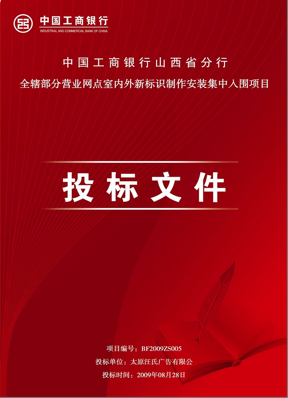 中国工商银行山西省分行全辖部分营业网点室内外新标识制作安装集中入围项目.ppt_第1页