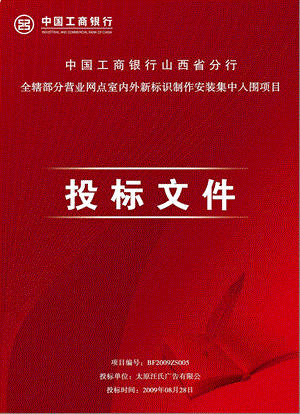 中国工商银行山西省分行全辖部分营业网点室内外新标识制作安装集中入围项目.ppt