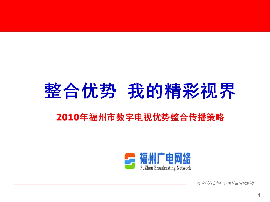 2010年福州市数字电视优势整合传播策略.ppt_第1页