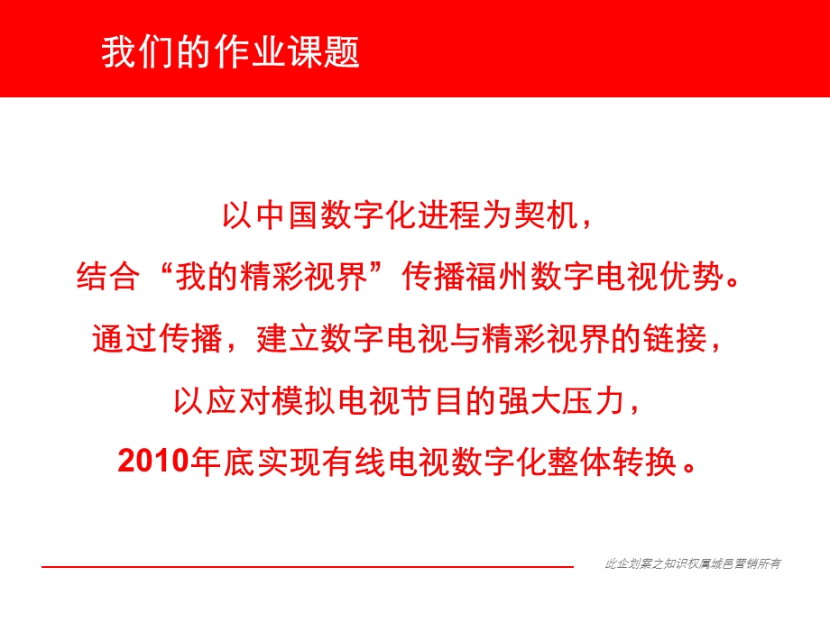 2010年福州市数字电视优势整合传播策略.ppt_第2页