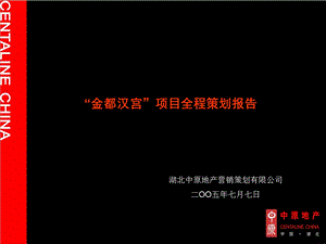 【商业地产-PPT】中原_武汉金都汉宫豪宅项目全程策划报告.ppt