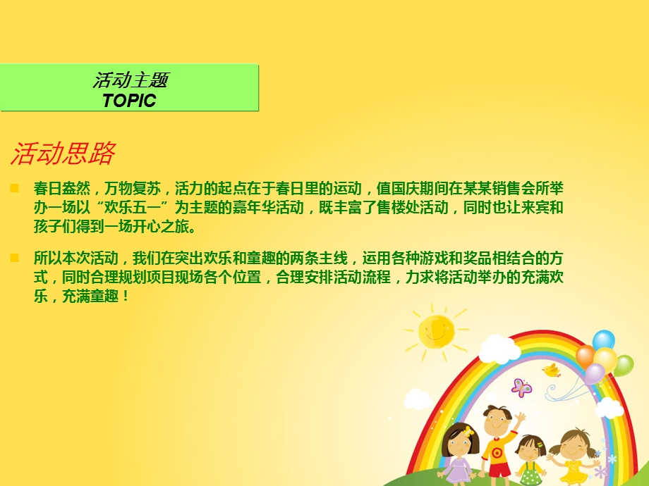 儿童欢乐嘉年华活动方案.ppt_第2页