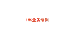 IMS业务培训.ppt