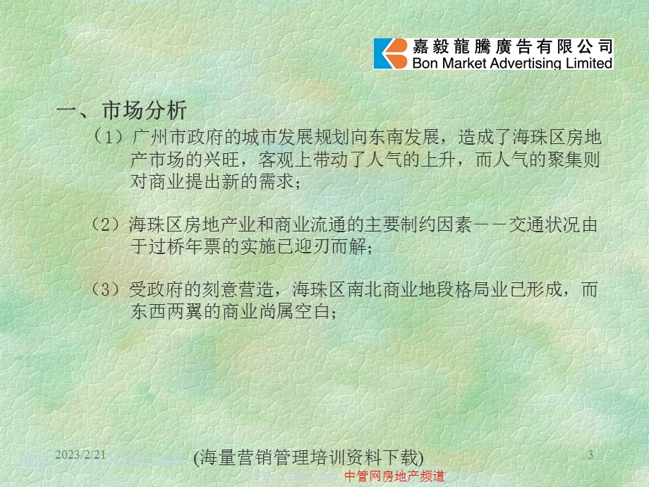 保利丰花园商场推广策划方案(2).ppt_第3页