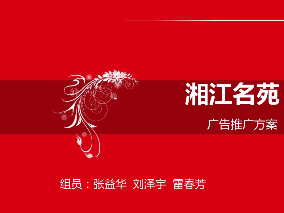 湘江名苑广告推广策划案(1).ppt_第1页