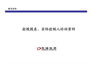 控股股东实际控制人培训.ppt