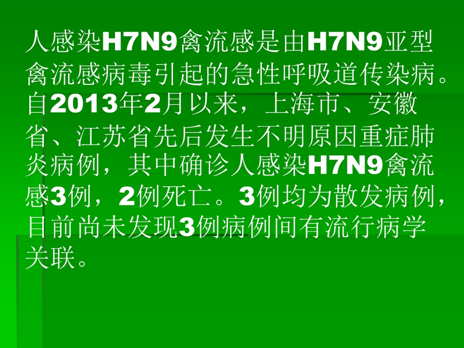 人感染H7N9禽流感诊疗方案培训.ppt_第2页