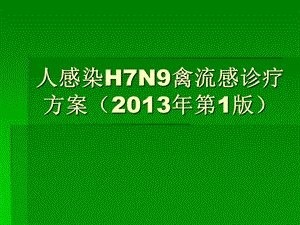 人感染H7N9禽流感诊疗方案培训.ppt