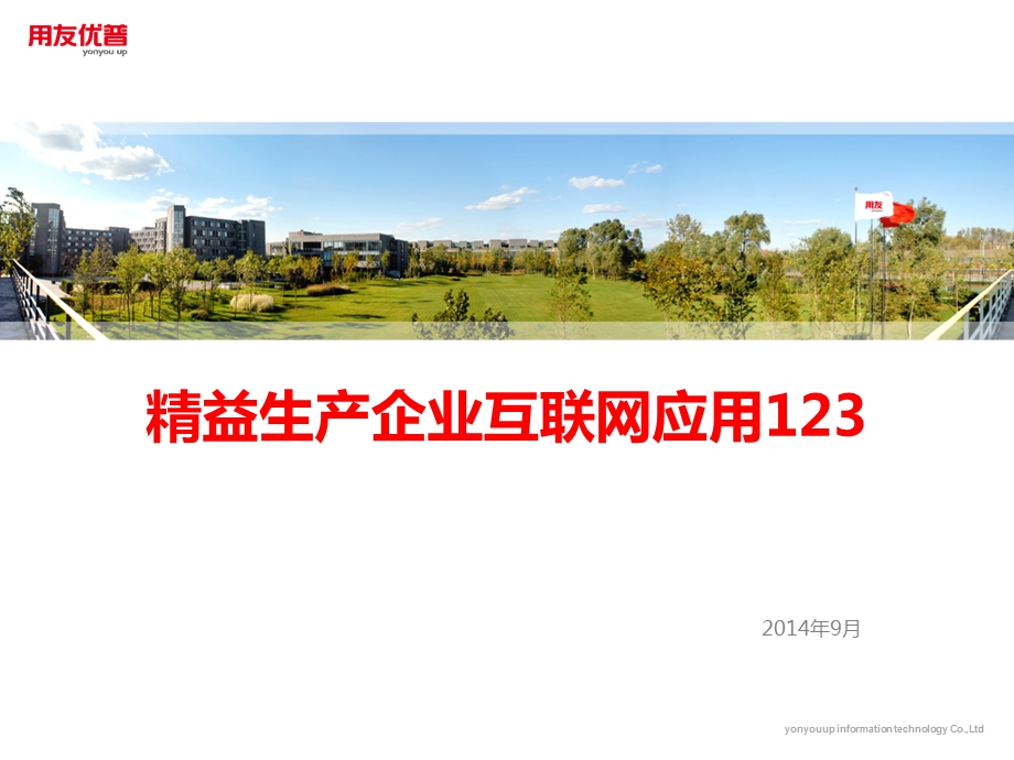 2014精益生产企业互联网应用123.ppt_第1页