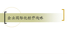 企业国际化经营战略(PPT-54).ppt