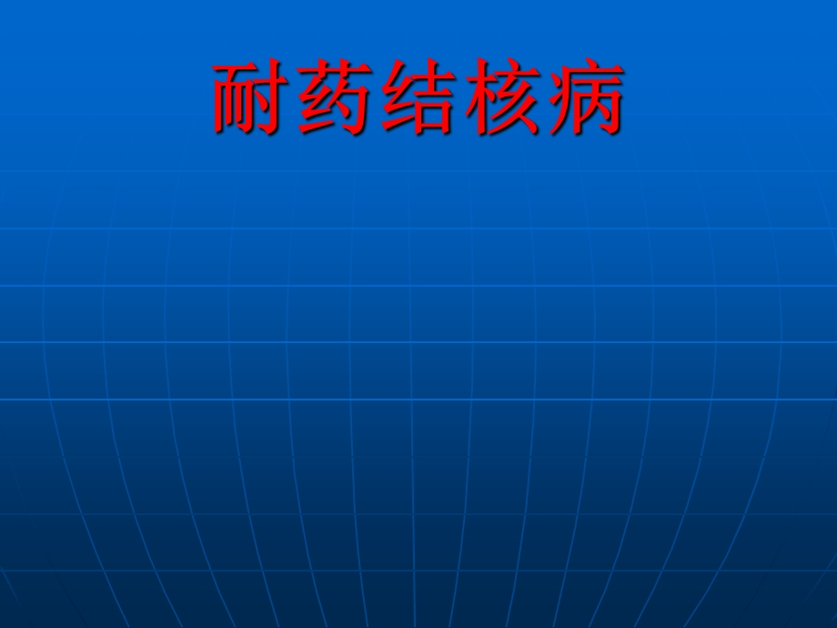 耐药结核病.ppt_第1页