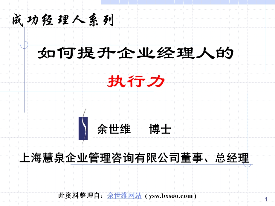 如何提升企业经理人的执行力(1).ppt_第1页