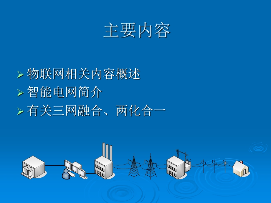 物联网与智能电网知识普及讲座(1).ppt_第2页